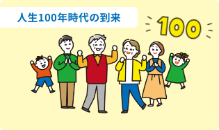 人生100年時代の到来