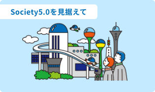 Society5.0を見据えて