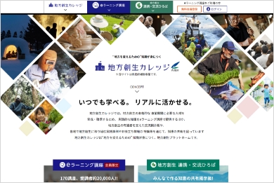 地方創生カレッジ