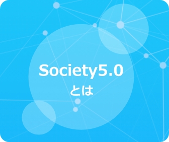 society5.0のイメージ画像
